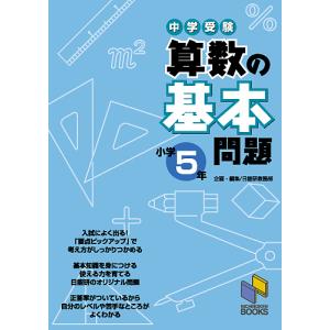 中学受験算数の基本問題 小学5年/日能研教務部｜boox