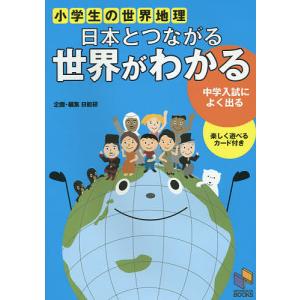 日本とつながる世界がわかる 小学生の世界地理/日能研教務部｜boox