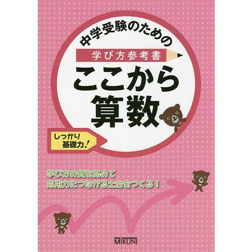 中学受験のための学び方参考書ここから算数 しっかり基礎力!