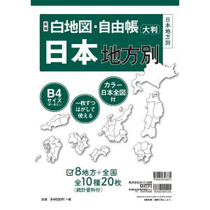 白地図・自由帳日本地方別 大判｜boox