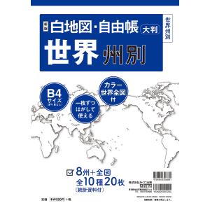 白地図・自由帳世界州別 大判｜boox