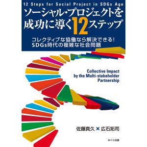 ソーシャル・プロジェクトを成功に導く１２ステップ　コレクティブな協働なら解決できる！SDGs時代の複雑な社会問題/佐藤真久