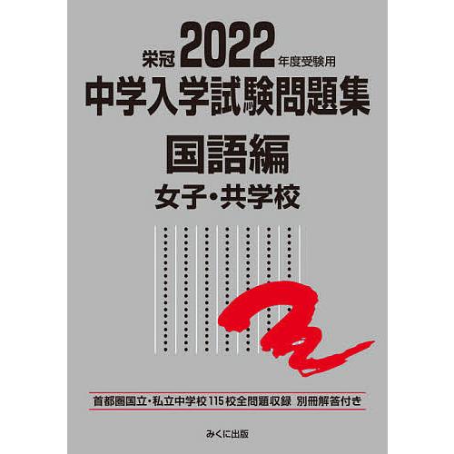 中学入学試験問題集 国立私立 2022年度受験用国語編女子・共学校