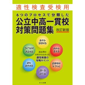 ６つのプロセスで分類した公立中高一貫校対策問題集　適性検査受検用
