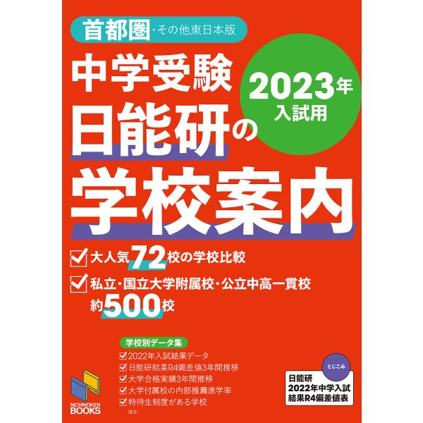 中学受験日能研の学校案内 2023年入試用首都圏・その他東日本版/日能研