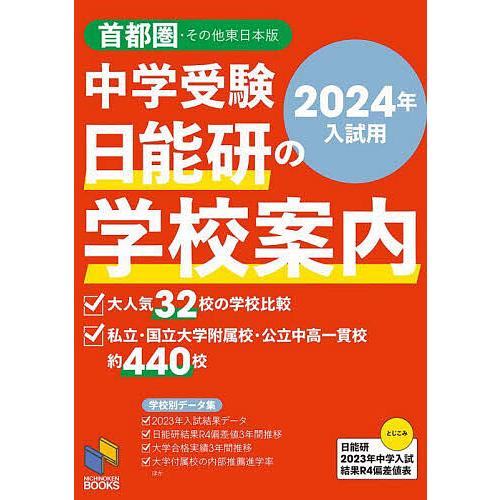 中学受験日能研の学校案内 2024年入試用首都圏・その他東日本版/日能研