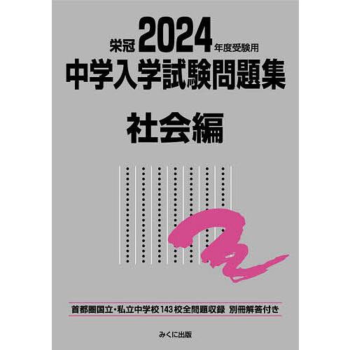 中学入学試験問題集 国立私立 2024年度受験用社会編