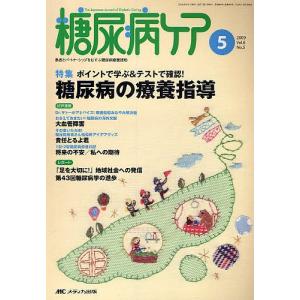 糖尿病ケア 患者とパートナーシップをむすぶ糖尿病療養援助 Vol.6No.5(2009-5)｜boox