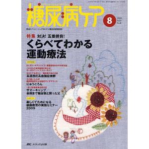 糖尿病ケア 患者とパートナーシップをむすぶ糖尿病療養援助 Vol.6No.8(2009-8)｜boox