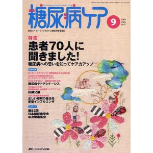 糖尿病ケア 患者とパートナーシップをむすぶ糖尿病療養援助 Vol.6No.9(2009-9)｜boox