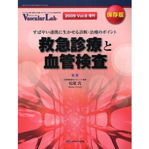 救急診療と血管検査 すばやい連携に生かせる診断・治療のポイント 保存版｜boox