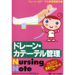 ドレーン・カテーテル管理Nursing Note ドレーン・カテーテル管理看護手帳/竹末芳生｜boox