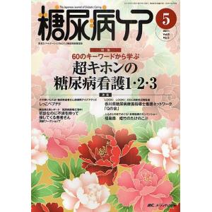 糖尿病ケア 患者とパートナーシップをむすぶ糖尿病療養援助 Vol.8No.5(2011-5)｜boox