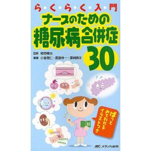 らくらく入門ナースのための糖尿病合併症30 ぱっとみてわかるイラストつき/稲垣暢也/小倉雅仁/原島伸一｜boox