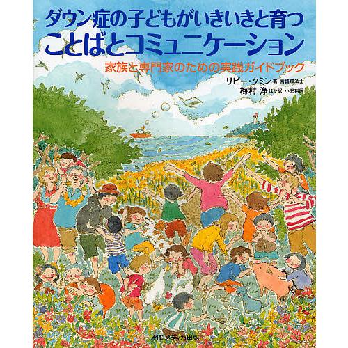ダウン症の子どもがいきいきと育つことばとコミュニケーション 家族と専門家のための実践ガイドブック/リ...