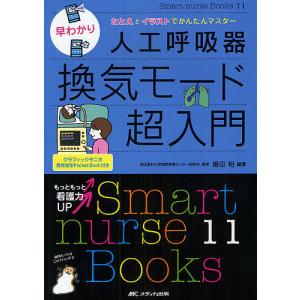 早わかり人工呼吸器換気モード超入門 たとえとイラストでかんたんマスター/磨田裕｜bookfan