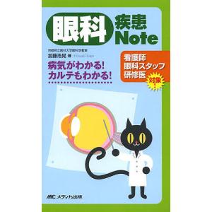 眼科疾患Note 病気がわかる!カルテもわかる!/加藤浩晃｜boox