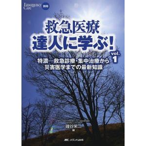 救急医療達人に学ぶ! vol.1/磯谷栄二｜boox