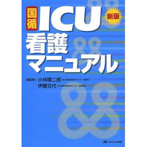 国循ICU看護マニュアル/小林順二郎/伊藤文代｜boox