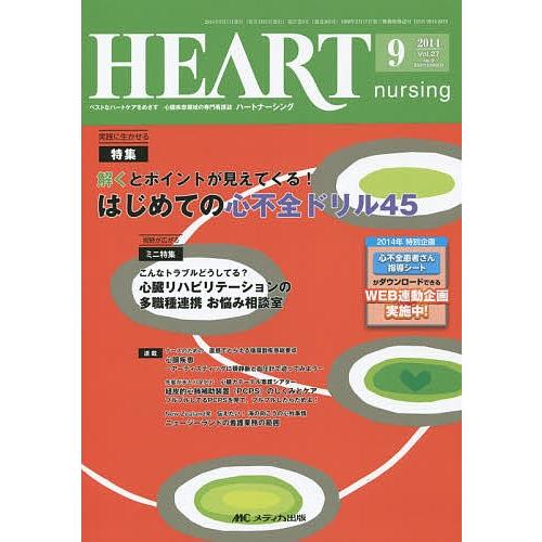 ハートナーシング ベストなハートケアをめざす心臓疾患領域の専門看護誌 第27巻9号(2014-9)