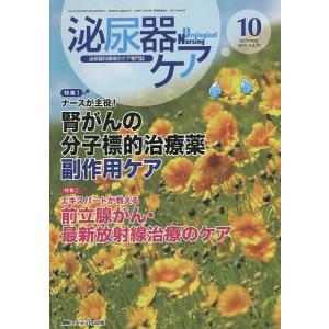 泌尿器ケア 泌尿器科領域のケア専門誌 第19巻10号(2014-10)｜boox