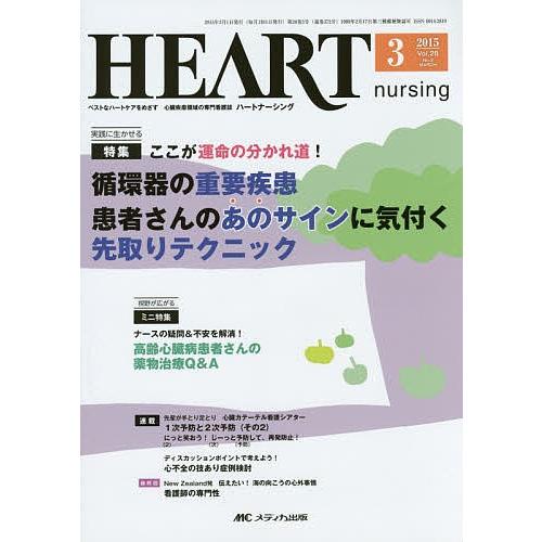 ハートナーシング ベストなハートケアをめざす心臓疾患領域の専門看護誌 第28巻3号(2015-3)
