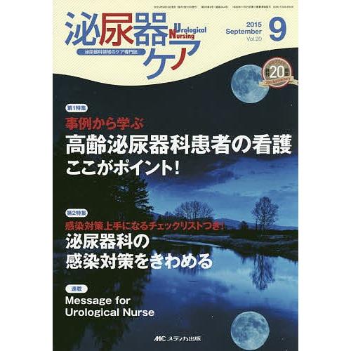 泌尿器ケア 泌尿器科領域のケア専門誌 第20巻9号(2015-9)