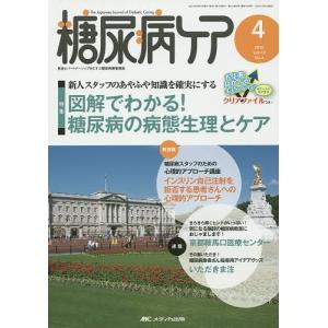 糖尿病ケア 患者とパートナーシップをむすぶ糖尿病療養援助 Vol.12No.4(2015-4)｜boox