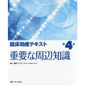 臨床助産テキスト 第4巻/福井トシ子｜boox