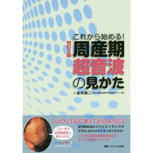 周産期超音波の見かた これから始める! オールカラー/金井雄二