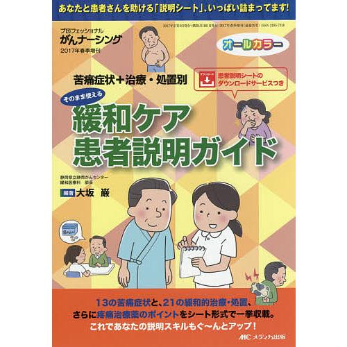 そのまま使える緩和ケア患者説明ガイド 苦痛症状+治療・処置別 オールカラー/大坂巌