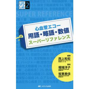 心血管エコー用語・略語・数値スーパーリファレンス/西上和宏/堀端洋子/坂東美佳｜boox