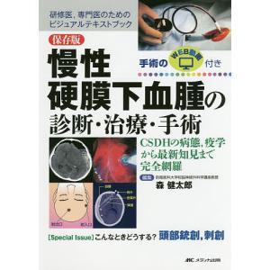 慢性硬膜下血腫の診断・治療・手術 保存版 CSDHの病態,疫学から最新知見まで完全網羅 研修医,専門医のためのビジュアルテキストブック 〈Speci｜boox