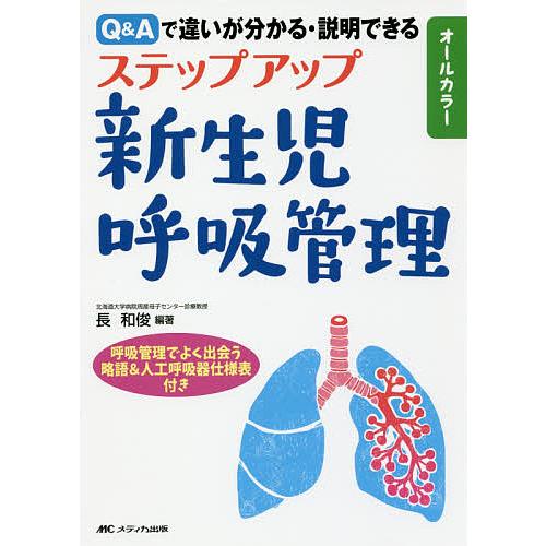 ステップアップ新生児呼吸管理 Q&amp;Aで違いが分かる・説明できる オールカラー/長和俊