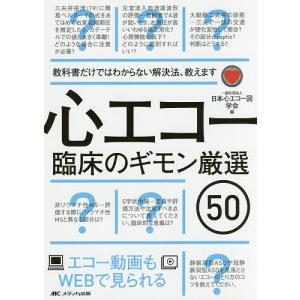 心エコー臨床のギモン厳選50 教科書だけではわからない解決法、教えます エコー動画もWEBで見られる/日本心エコー図学会｜boox