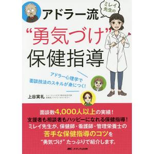 ミレイ先生のアドラー流“勇気づけ”保健指導 アドラー心理学で面談技法のスキルが身につく!/上谷実礼｜boox