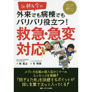 Dr.林&今の外来でも病棟でもバリバリ役立つ!救急・急変対応/林寛之/今明秀｜boox