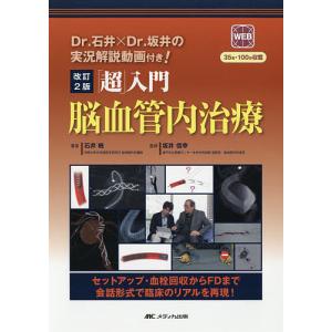 「超」入門脳血管内治療 セットアップ・血栓回収からFDまで会話形式で臨床のリアルを再現!/石井暁/坂井信幸｜boox