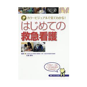 はじめての救急看護 カラービジュアルで見てわかる!/佐藤憲明｜boox