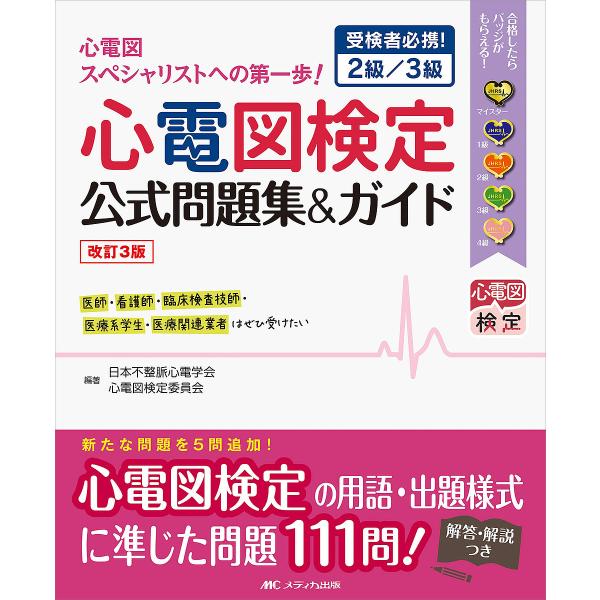 心電図検定公式問題集&amp;ガイド 受検者必携!2級/3級/日本不整脈心電学会心電図検定委員会