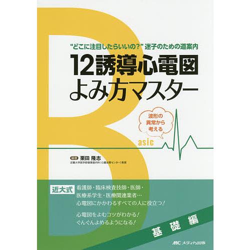 12誘導心電図よみ方マスター 基礎編/栗田隆志