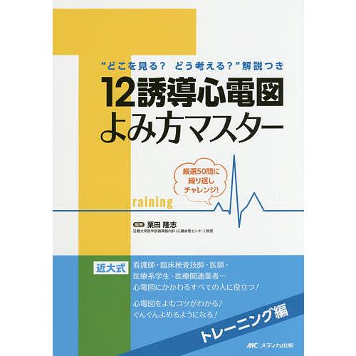 12誘導心電図よみ方マスター トレーニング編/栗田隆志