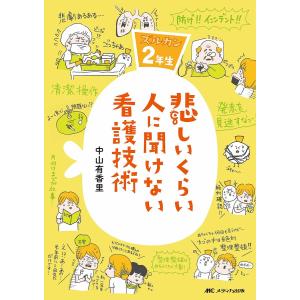 悲しいくらい人に聞けない看護技術 ズルカン2年生/中山有香里｜boox