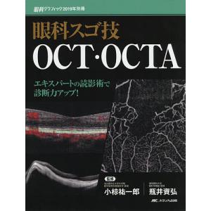 眼科スゴ技OCT・OCTA エキスパートの読影術で診断力アップ!/小椋祐一郎/瓶井資弘｜boox