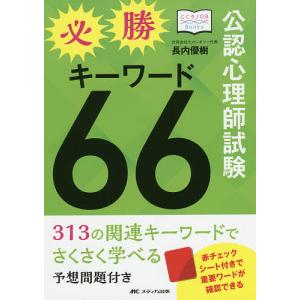 公認心理師試験必勝キーワード66(ダブルシックス) 313の関連キーワードでさくさく学べる/予想問題付き/長内優樹｜boox