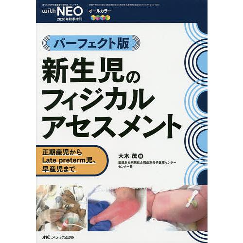 新生児のフィジカルアセスメント パーフェクト版 正期産児からLate preterm児、早産児まで ...