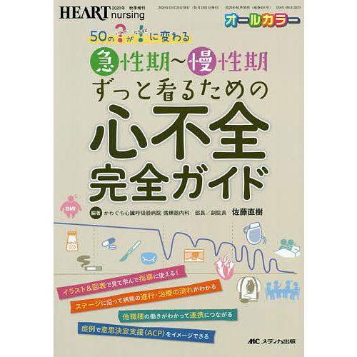 急性期〜慢性期ずっと看るための心不全完全ガイド 50の?が!に変わる オールカラー/佐藤直樹