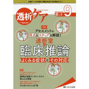 透析ケア 透析と移植の医療 看護専門誌 第26巻9号
