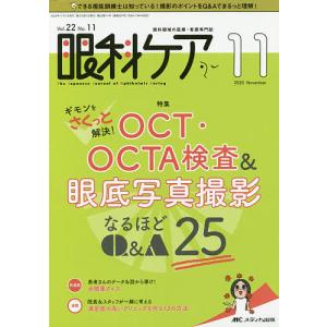 眼科ケア　眼科領域の医療・看護専門誌　第２２巻１１号（２０２０−１１）