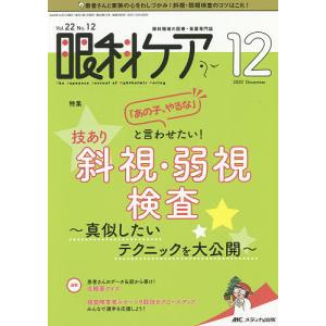 眼科ケア　眼科領域の医療・看護専門誌　第２２巻１２号（２０２０−１２）